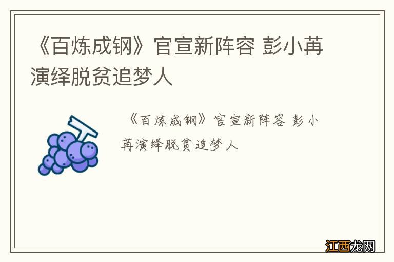 《百炼成钢》官宣新阵容 彭小苒演绎脱贫追梦人