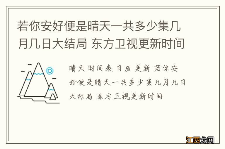 若你安好便是晴天一共多少集几月几日大结局 东方卫视更新时间