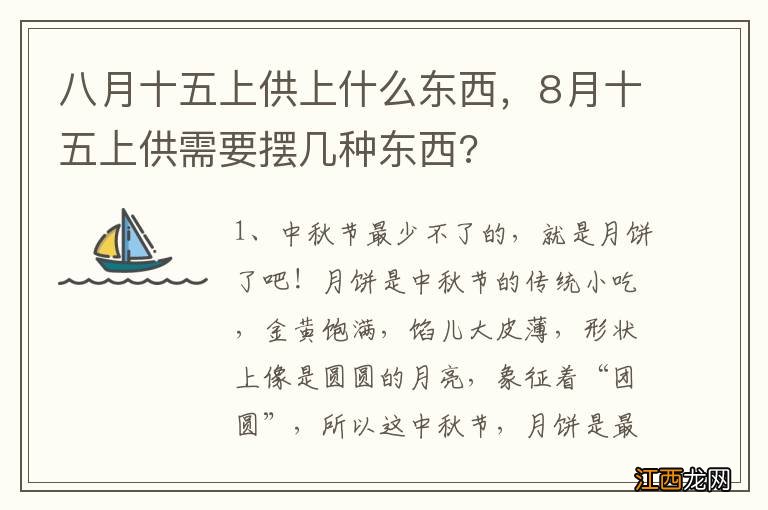 八月十五上供上什么东西，8月十五上供需要摆几种东西?