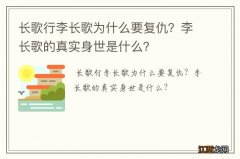 长歌行李长歌为什么要复仇？李长歌的真实身世是什么？