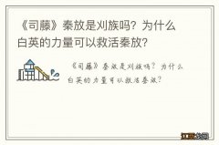 《司藤》秦放是刈族吗？为什么白英的力量可以救活秦放？