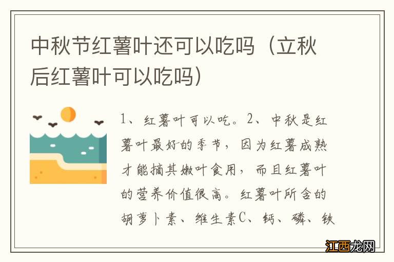 立秋后红薯叶可以吃吗 中秋节红薯叶还可以吃吗