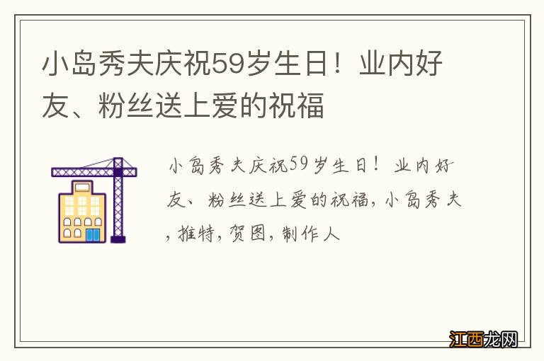 小岛秀夫庆祝59岁生日！业内好友、粉丝送上爱的祝福