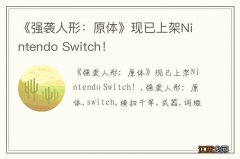 《强袭人形：原体》现已上架Nintendo Switch！