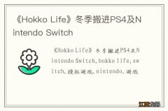 《Hokko Life》冬季搬进PS4及Nintendo Switch