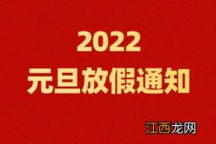 2022元旦高速免费几号到几号-2022年元旦高速免费几天