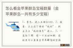 金苹果群岛一共有多少宝箱 怎么看金苹果群岛宝箱数量