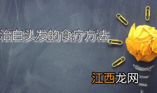 治白头发的食疗方法 白发根治六法分享