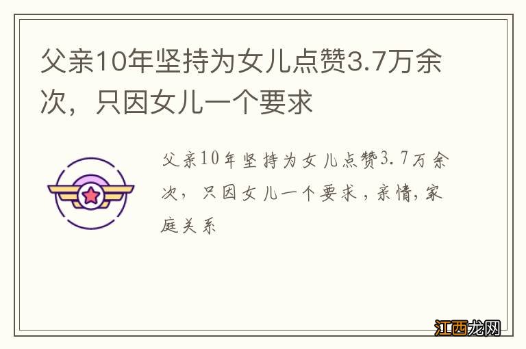 父亲10年坚持为女儿点赞3.7万余次，只因女儿一个要求