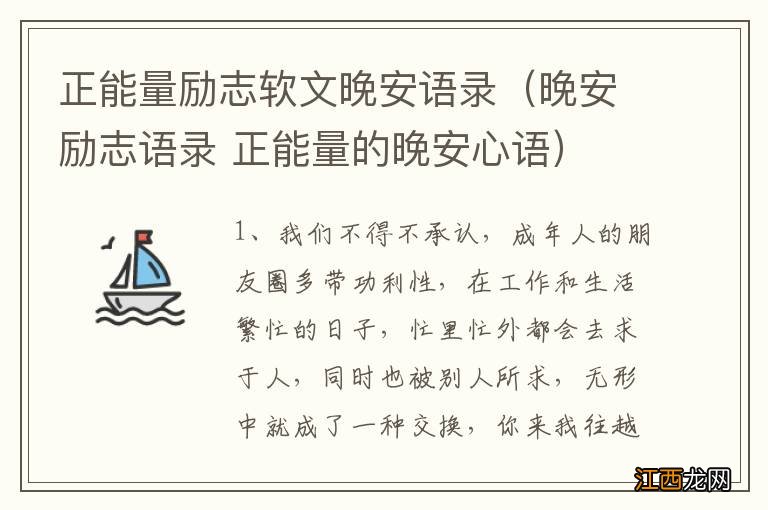 晚安励志语录 正能量的晚安心语 正能量励志软文晚安语录