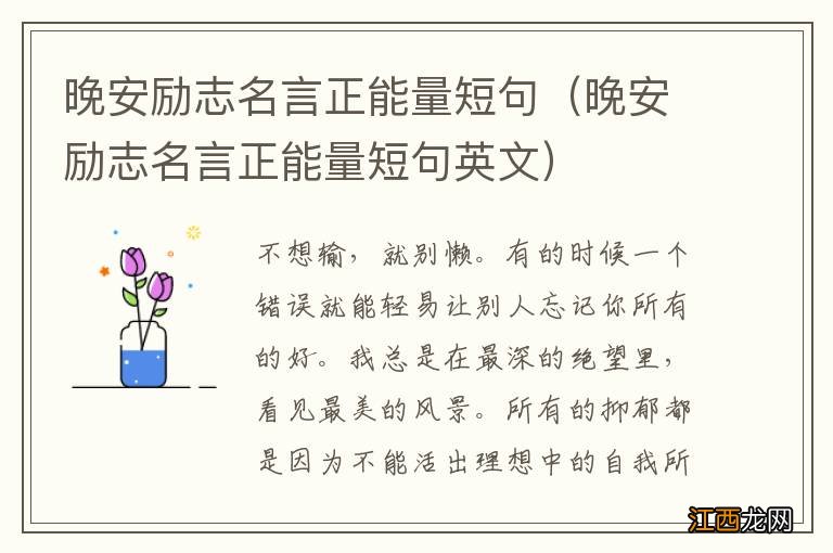 晚安励志名言正能量短句英文 晚安励志名言正能量短句