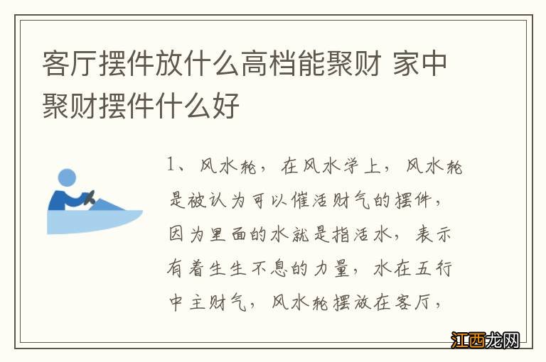 客厅摆件放什么高档能聚财 家中聚财摆件什么好