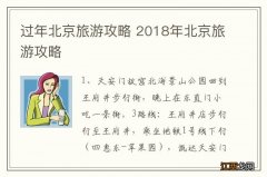 过年北京旅游攻略 2018年北京旅游攻略