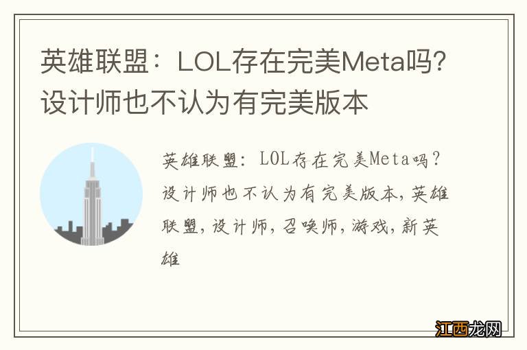 英雄联盟：LOL存在完美Meta吗？设计师也不认为有完美版本