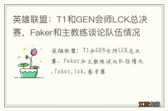 英雄联盟：T1和GEN会师LCK总决赛，Faker和主教练谈论队伍情况