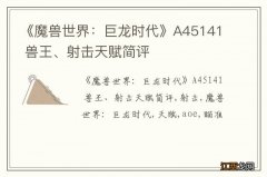 《魔兽世界：巨龙时代》A45141 兽王、射击天赋简评