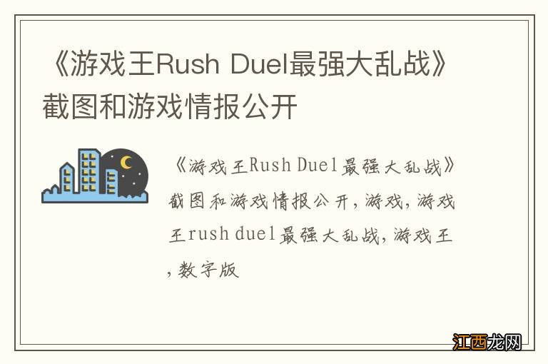 《游戏王Rush Duel最强大乱战》截图和游戏情报公开