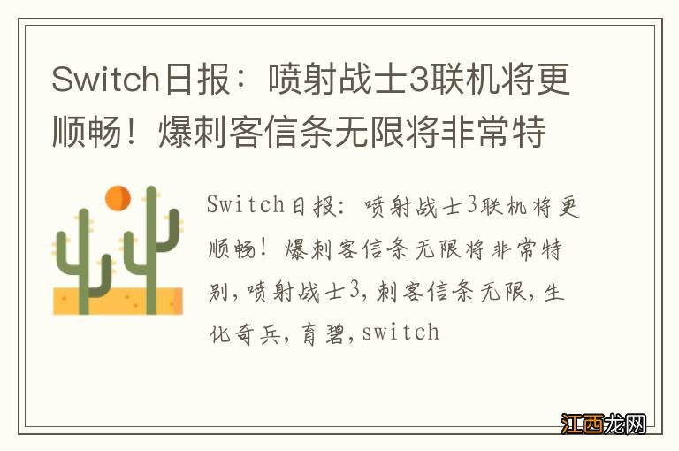 Switch日报：喷射战士3联机将更顺畅！爆刺客信条无限将非常特别