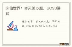 诛仙世界：弈灭破心魔，BOSS讲解