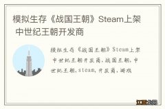 模拟生存《战国王朝》Steam上架 中世纪王朝开发商