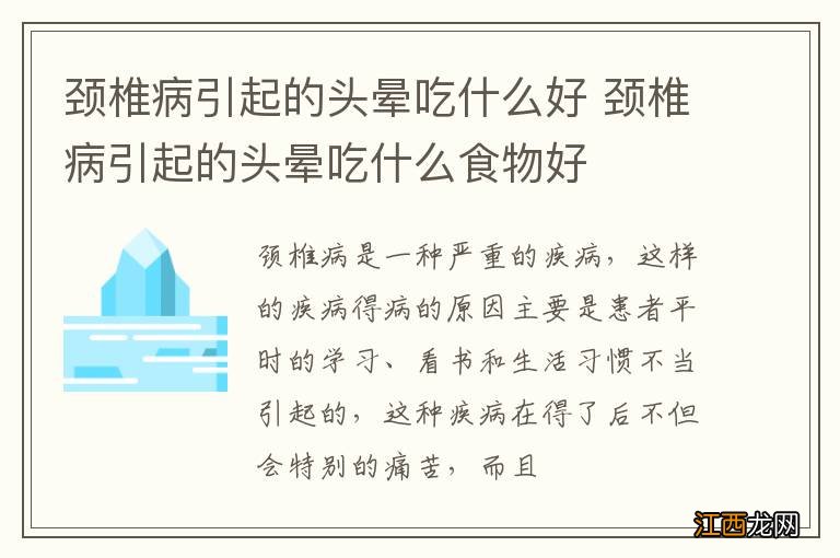 颈椎病引起的头晕吃什么好 颈椎病引起的头晕吃什么食物好