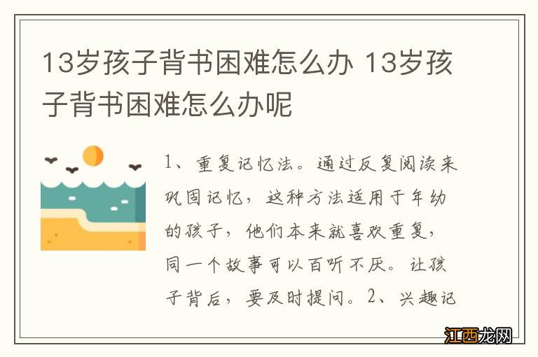 13岁孩子背书困难怎么办 13岁孩子背书困难怎么办呢