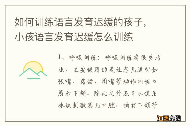 如何训练语言发育迟缓的孩子，小孩语言发育迟缓怎么训练