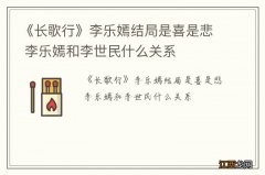 《长歌行》李乐嫣结局是喜是悲 李乐嫣和李世民什么关系