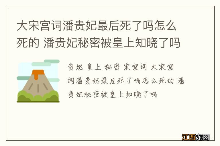 大宋宫词潘贵妃最后死了吗怎么死的 潘贵妃秘密被皇上知晓了吗