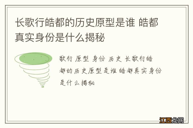 长歌行皓都的历史原型是谁 皓都真实身份是什么揭秘