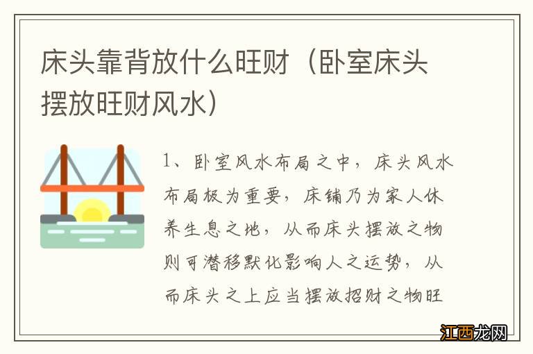 卧室床头摆放旺财风水 床头靠背放什么旺财