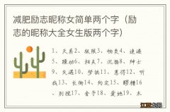 励志的昵称大全女生版两个字 减肥励志昵称女简单两个字