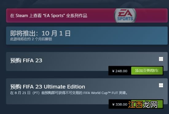 《FIFA23》终极版国区价格再变：由338元回调至418元