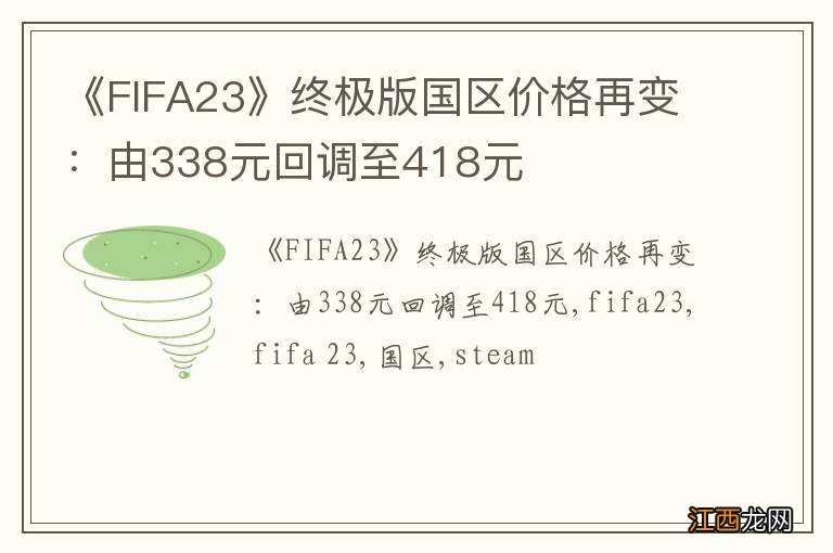 《FIFA23》终极版国区价格再变：由338元回调至418元