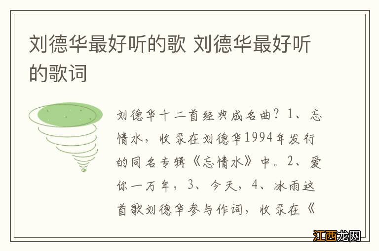 刘德华最好听的歌 刘德华最好听的歌词