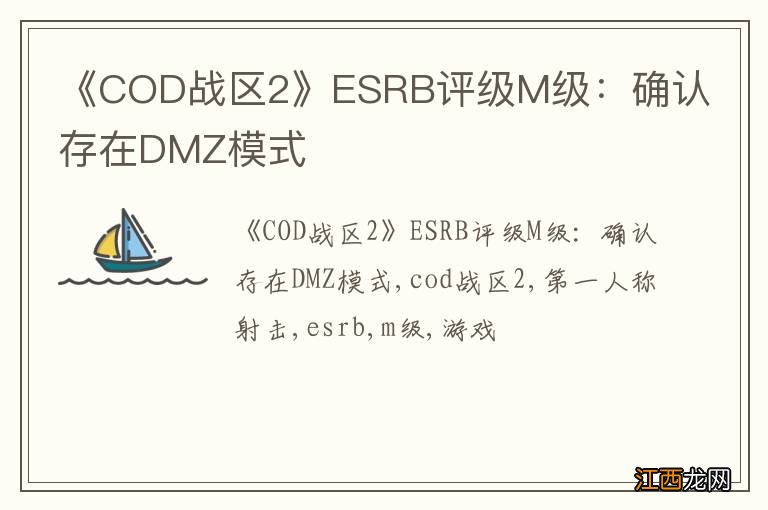 《COD战区2》ESRB评级M级：确认存在DMZ模式