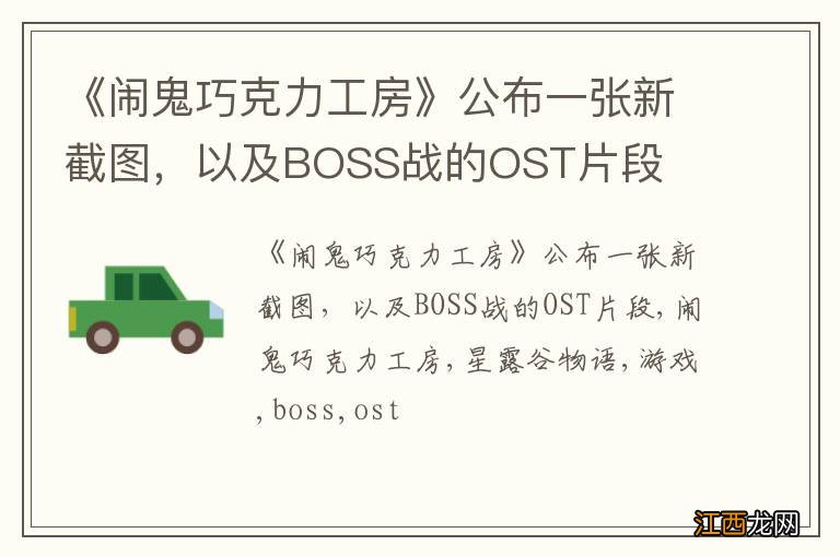 《闹鬼巧克力工房》公布一张新截图，以及BOSS战的OST片段