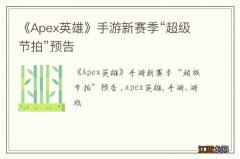 《Apex英雄》手游新赛季“超级节拍”预告