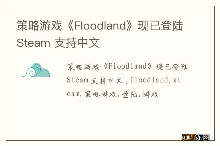 策略游戏《Floodland》现已登陆Steam 支持中文