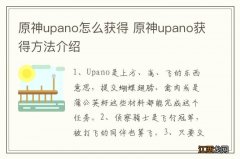 原神upano怎么获得 原神upano获得方法介绍