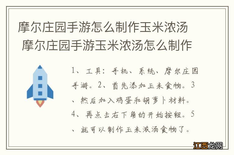 摩尔庄园手游怎么制作玉米浓汤 摩尔庄园手游玉米浓汤怎么制作