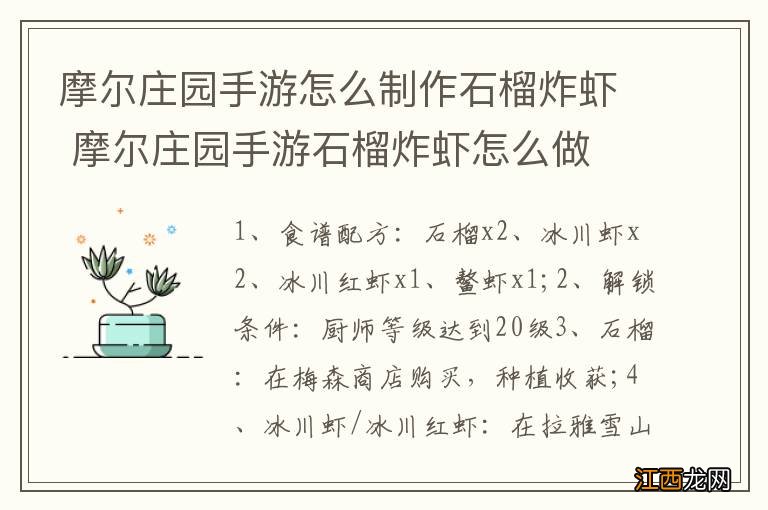 摩尔庄园手游怎么制作石榴炸虾 摩尔庄园手游石榴炸虾怎么做