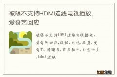 被曝不支持HDMI连线电视播放，爱奇艺回应