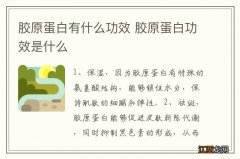 胶原蛋白有什么功效 胶原蛋白功效是什么