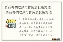 骨碎补的功效与作用及食用方法 骨碎补的功效与作用及食用方法介绍