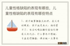 儿童性格缺陷的表现有哪些，儿童性格缺陷的表现有哪些特点