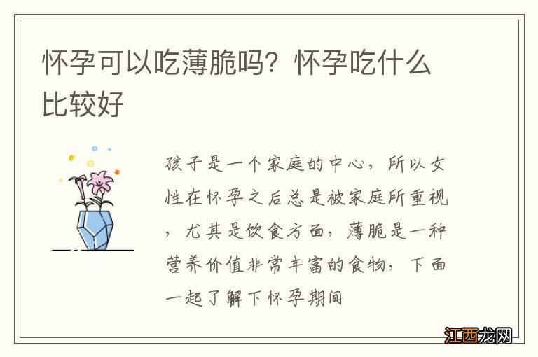 怀孕可以吃薄脆吗？怀孕吃什么比较好