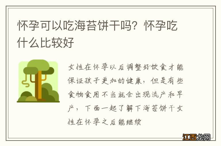 怀孕可以吃海苔饼干吗？怀孕吃什么比较好