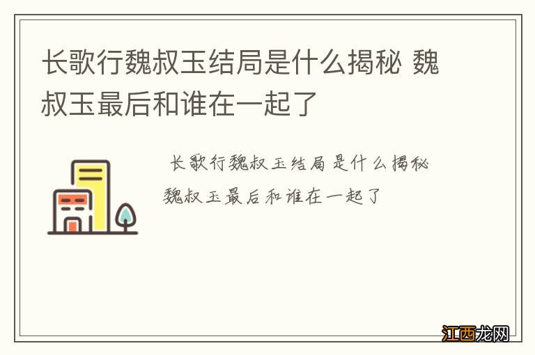 长歌行魏叔玉结局是什么揭秘 魏叔玉最后和谁在一起了