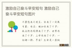 激励自己奋斗早安短句 激励自己奋斗早安短句图片